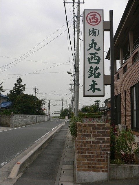 丸西看板２